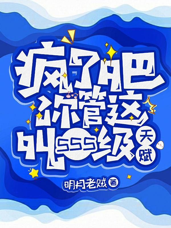 疯了吧!你管这叫SSS级天赋 叶白