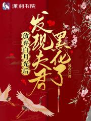 放弃白月光后发现夫君黑化了短剧