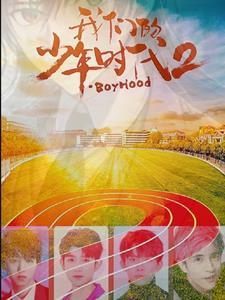 我们的少年时代2全集完整版
