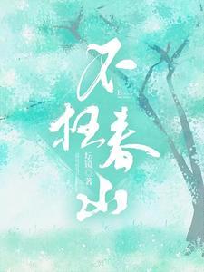 不枉春山误春花一只白羊