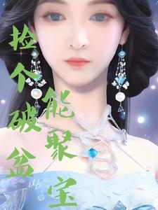 捡个破盆能聚宝结局