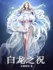 白龙之誓怎么升级