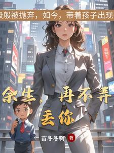 余生再不弄丢你结局全文免费阅