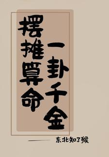 吃瓜日常我算卦很灵东北知了猴