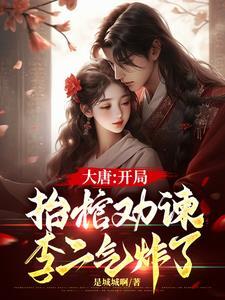 大唐开局把李二拉下皇位