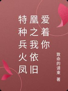 特种兵凤凰火凤凰