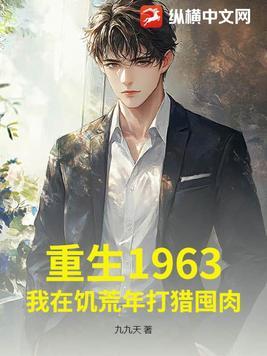 重生1959饥荒年代有空间