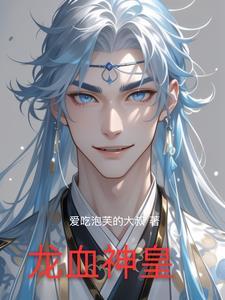 龙血神皇作者翠花简介