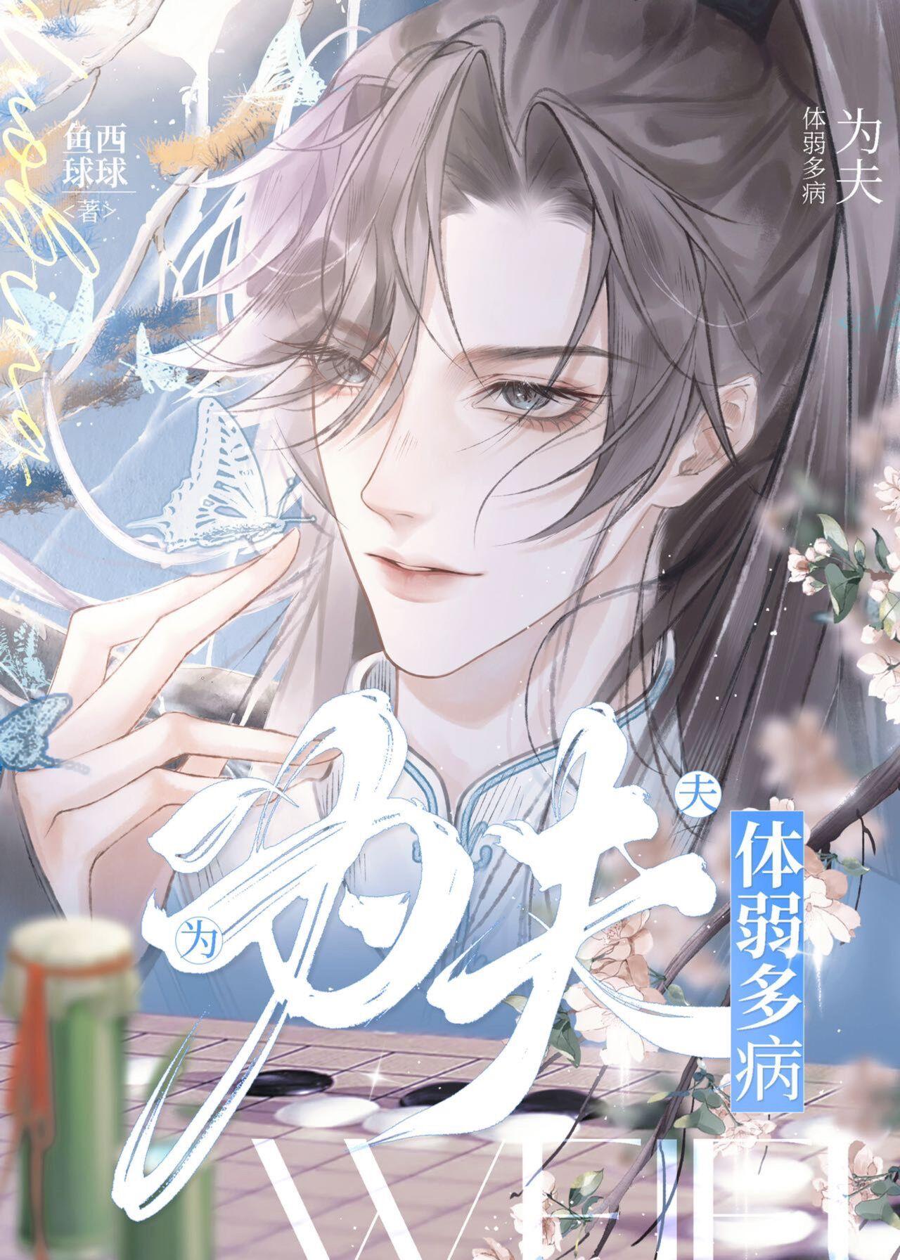 为夫体弱多病中沐景序是三皇子吗