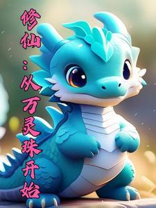 御兽修仙推倒女主章节