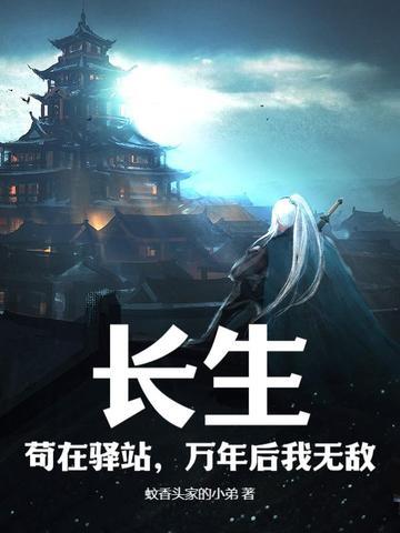 万年后我无敌作者蚊香头家的小弟