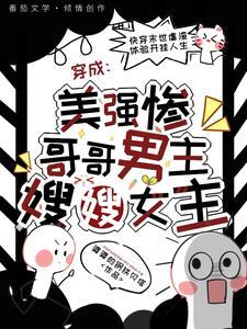 穿成貌美哥儿