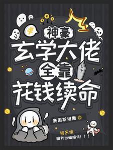 病弱权臣的玄学小娇