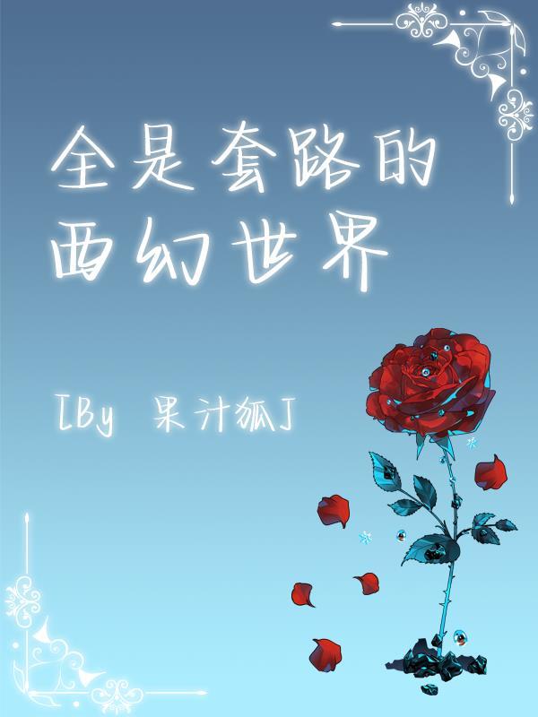 全是套路的西幻世界书评