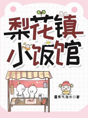 梨花镇小饭馆草莓气泡水