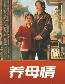 养母情缘全文阅读