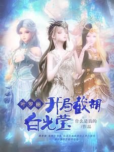 叶罗丽之成为白光莹