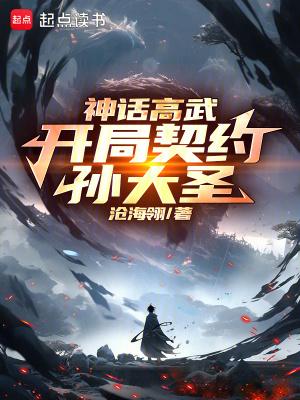 神话之高要重生