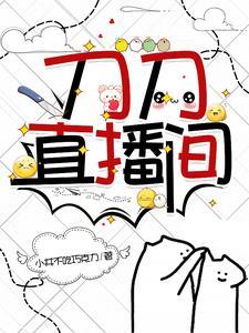 刀刀直播间麦子笔趣阁