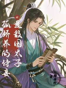孤是敌国太子崽他爹郁诗柠