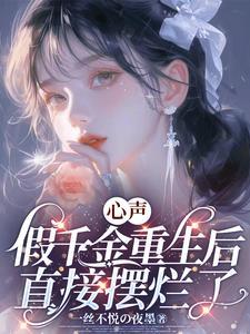 假千金重生了晋江文学