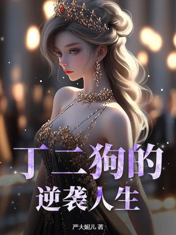 丁二狗的逆袭人生田鄂茹扮演者