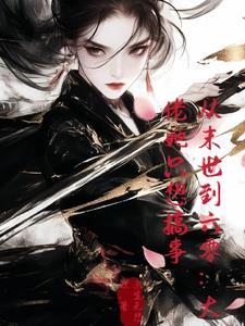 从末世开始当大佬