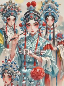 梨园是什么剧