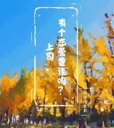 领导与下属谈恋爱