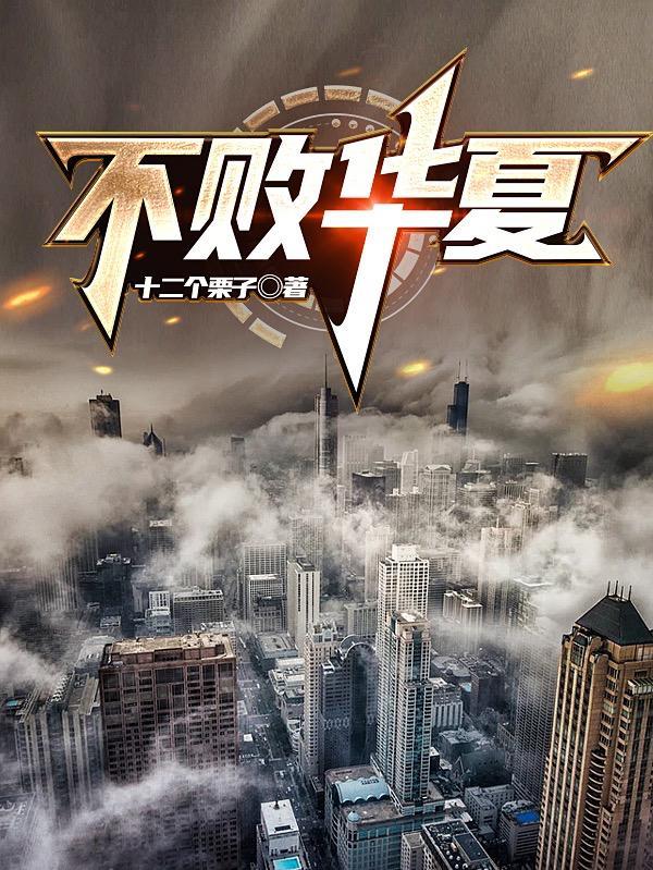 不败华夏神免费完整版