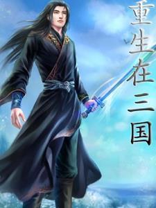 三国之无限穿越