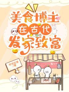 美食博主在古代发家致富cp