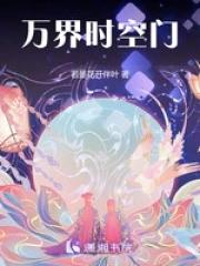 万界时空穿越