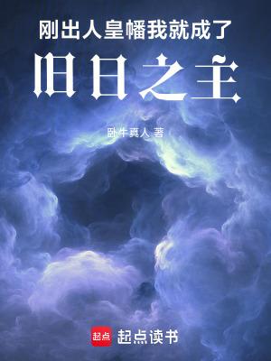 我就成了旧日之主百度百科