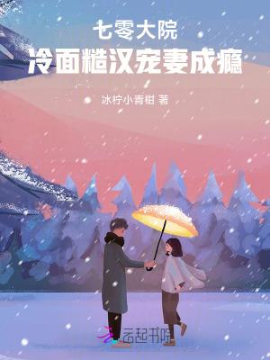 七零大院冷面糙汉宠妻成瘾 在线阅读