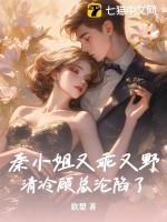 秦小姐她知道错了无弹窗