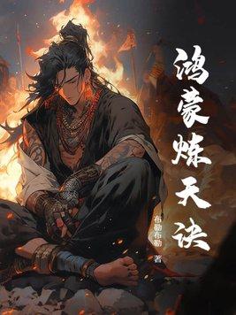 鸿蒙炼神道百科