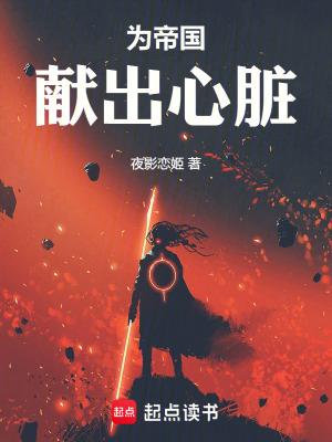 为帝国献出心脏在线