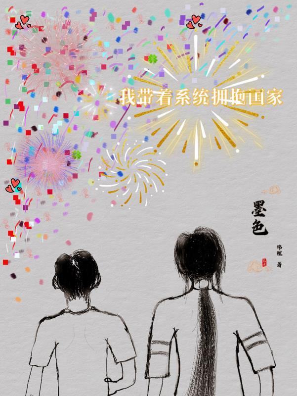 我带系统抱国家大