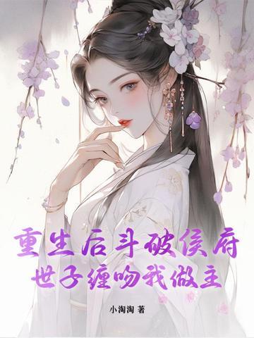 世子缠吻我做主