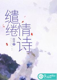 缱绻情诗谢祈音全文