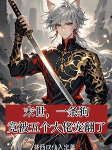 主角有一条狗的末世