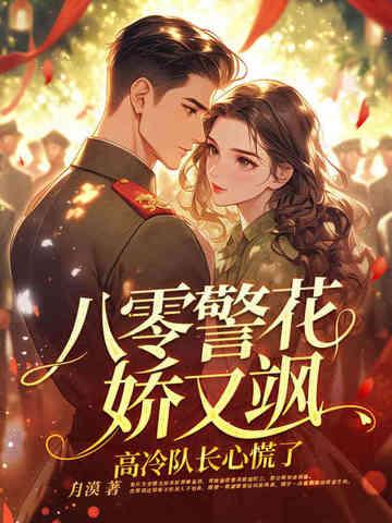 八零警花娇又飒高冷队长心慌了