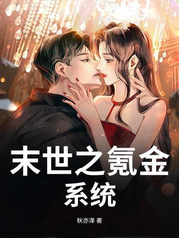 末日之充钱就无敌系统