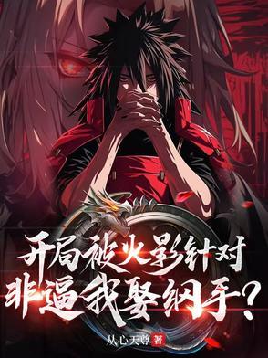 火影之开局被五代火影挖出来