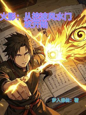 从火影开始的魔封波