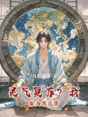 灵气复苏我能共享修为