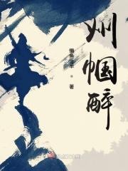 巾帼醉酒业主要产品