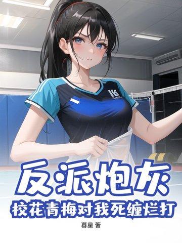 反派炮灰校花青梅对我死缠烂打? 暮星