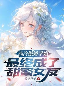 最终成了甜妹老婆